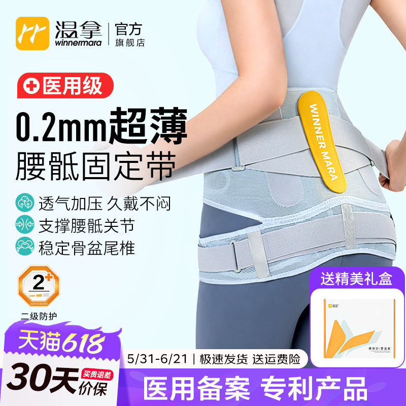 温拿医用级超薄腰骶骨盆固定带透气护腰带男女腰椎支撑髋尾椎护具