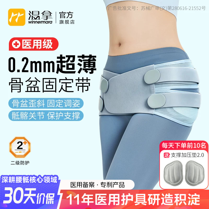温拿超薄医用骨盆矫正固定带