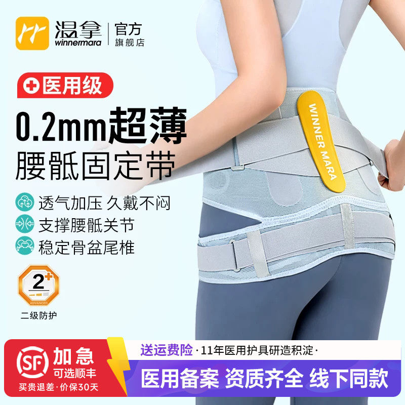 温拿医用超薄透气腰骶骨盆固定带