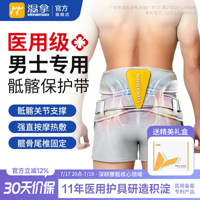 温拿第3代男士专用骶髂关节固定保护带髋骨尾椎强直按摩热敷护腰
