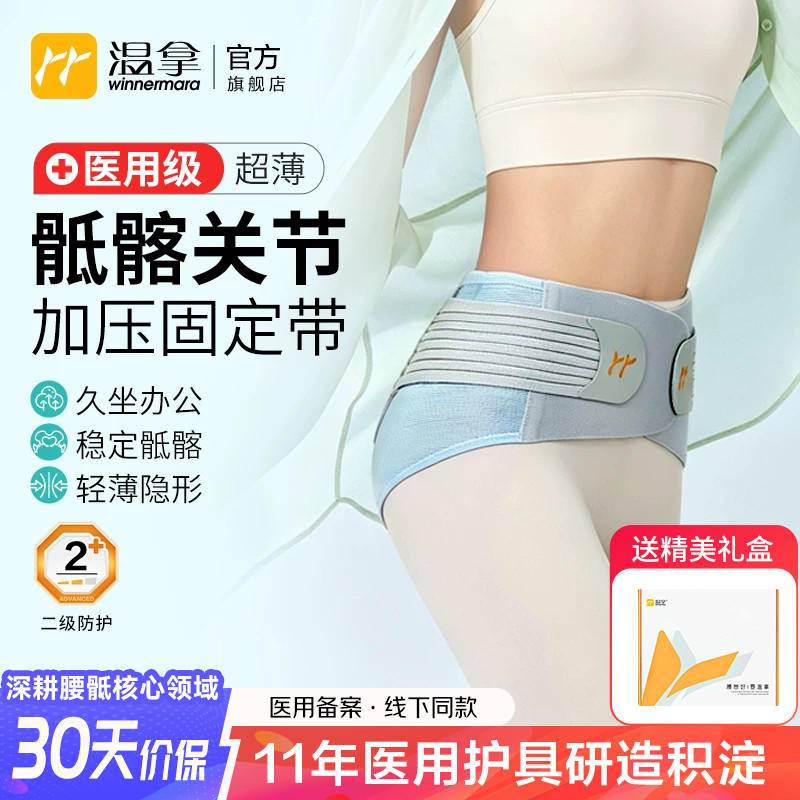温拿医用级超薄骶髂关节加压护腰