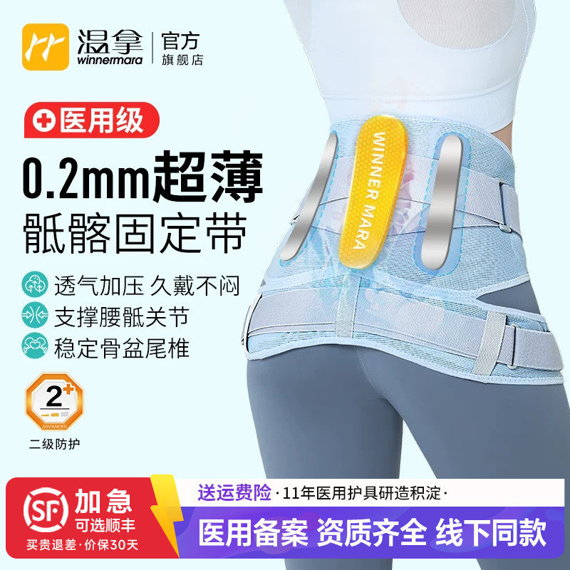 温拿医用级超薄腰椎骶骨盆固定带