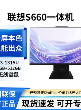 联想一体机扬天S660电脑23.8英寸十三代i3办公一体机含无线键鼠