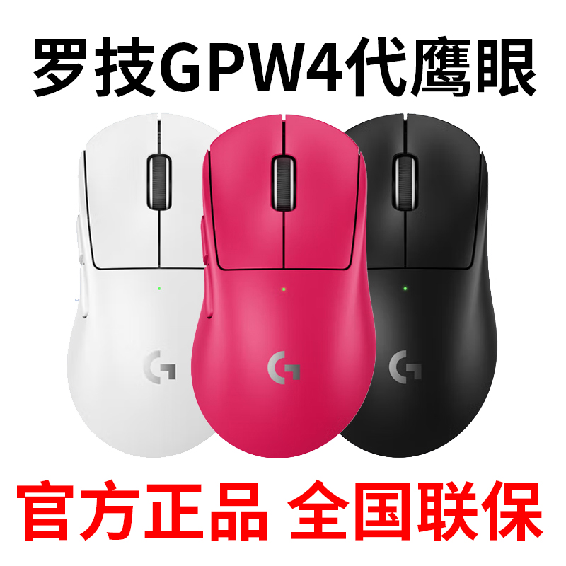 罗技GGPW4代朱雀鹰眼无线鼠标