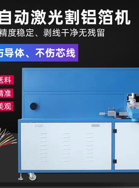 全自动激光剥线机USB数据线HDMI屏蔽线切铝箔棉线激光切割处理机