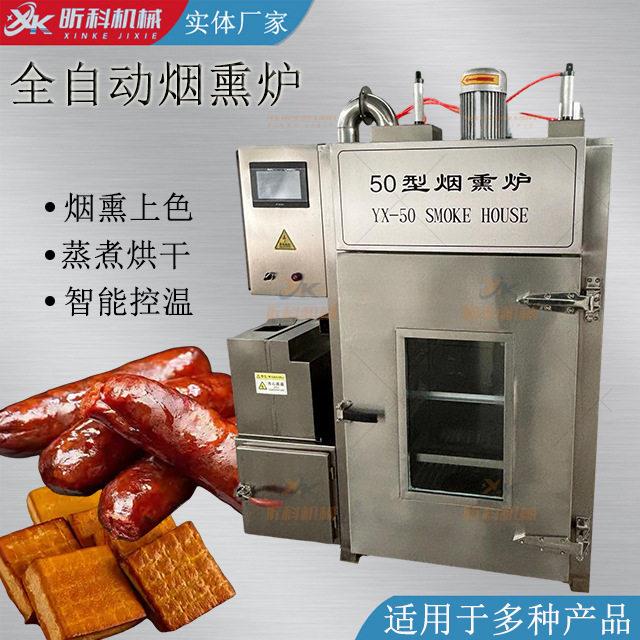 哈尔滨红肠烟熏机器鱼肉排骨腊肉上色机全自动多功能蒸熏设备香肠