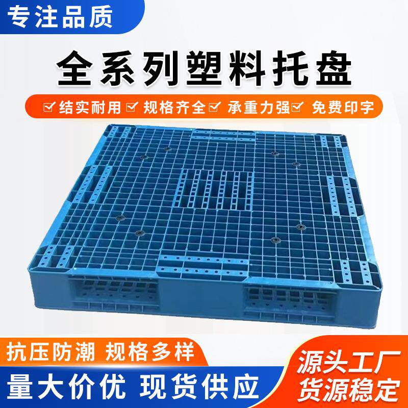 塑料托盘1111双面啤酒托板加厚地排子周转运输商超堆码田字网格