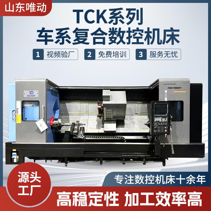 TCK系列车系复合数控机床TCK600700机械制造汽车零部件加工多轴