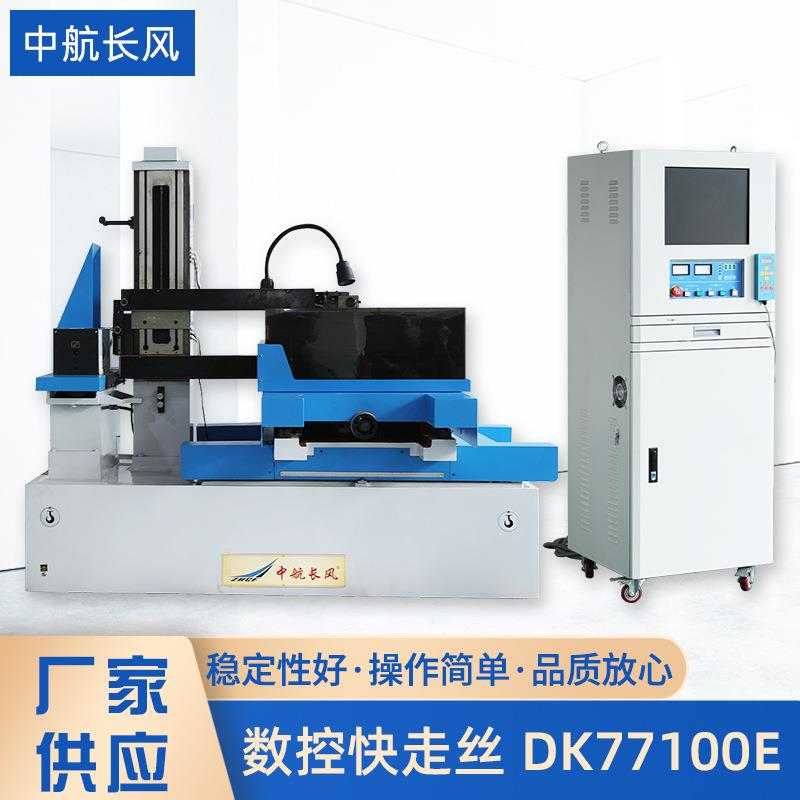 厂家供应数控快走丝DK77100E自动紧丝电火花线切割数控快走丝