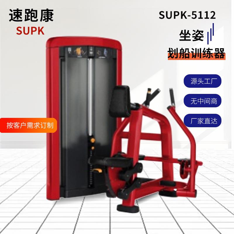 坐姿划船训练器SUPK-5112健身房商用力量器械推胸划艇拉背健身