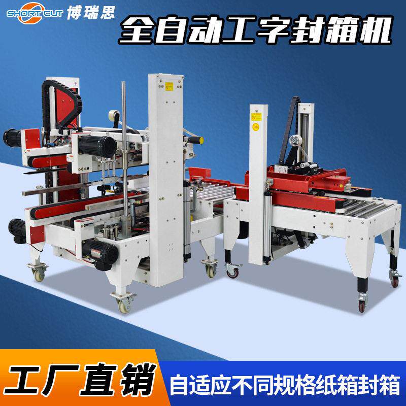 全自动工字型封箱机H型四角边封口机成都厂家快递纸箱打包线体