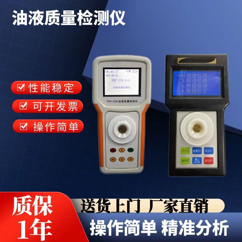 油液质量检测仪润滑油快速分析汽车机动车检测站油品综合污染程度