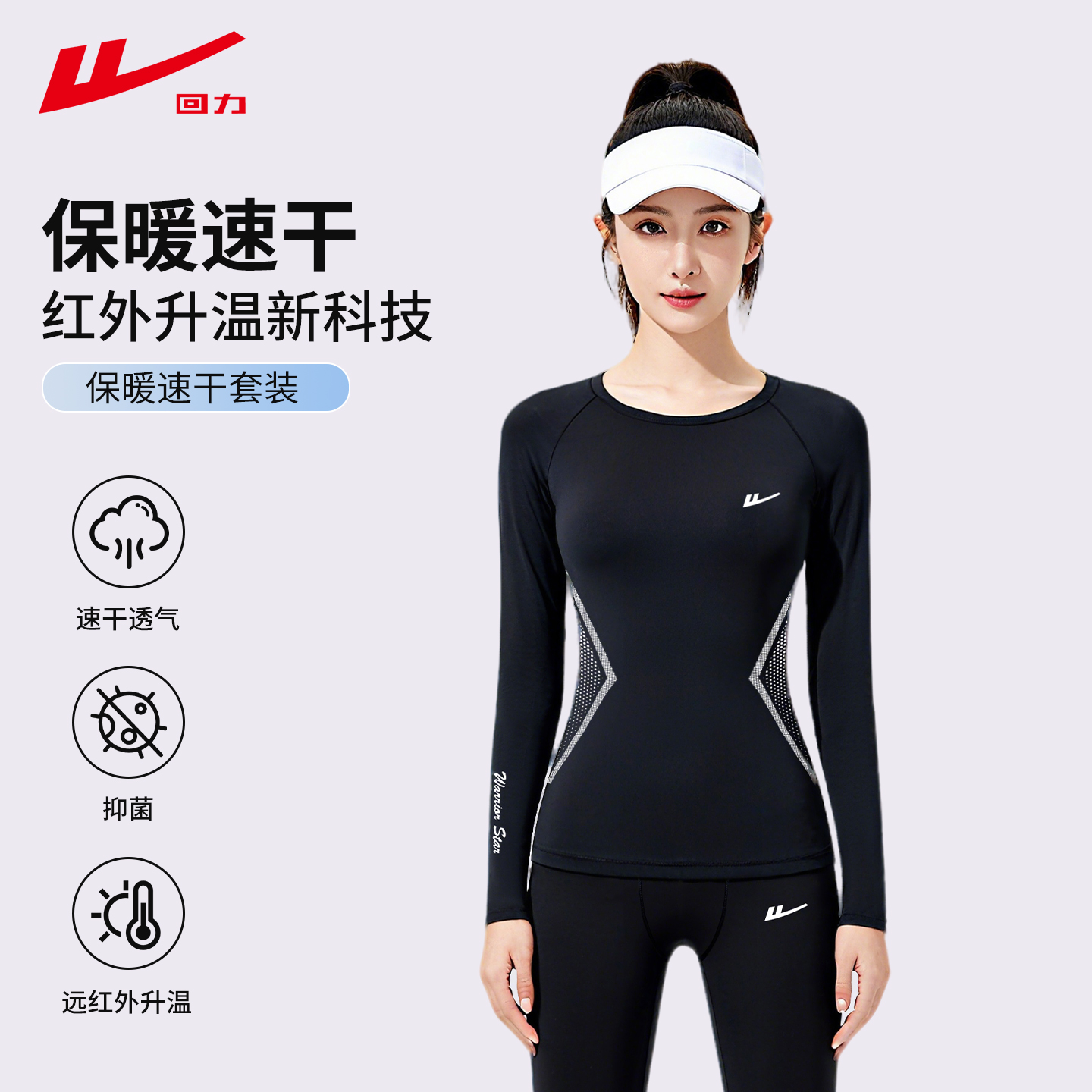 回力运动滑雪内衣速干衣女冬