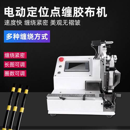 全自动胶布缠绕机线束点缠包胶机纯电动胶布机电工胶布醋酸胶布机