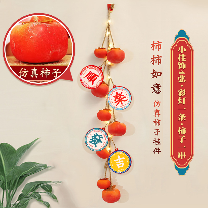 新年柿柿如意挂件兔年春节过年客厅入户大门布置装饰好事发生挂饰