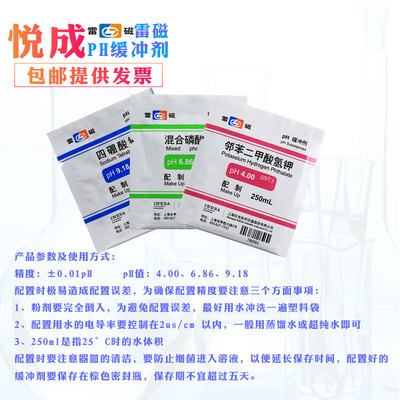 新品包邮雷磁ph缓冲剂ph计标准缓冲液粉剂袋装PH9.18四硼酸钠PH4.
