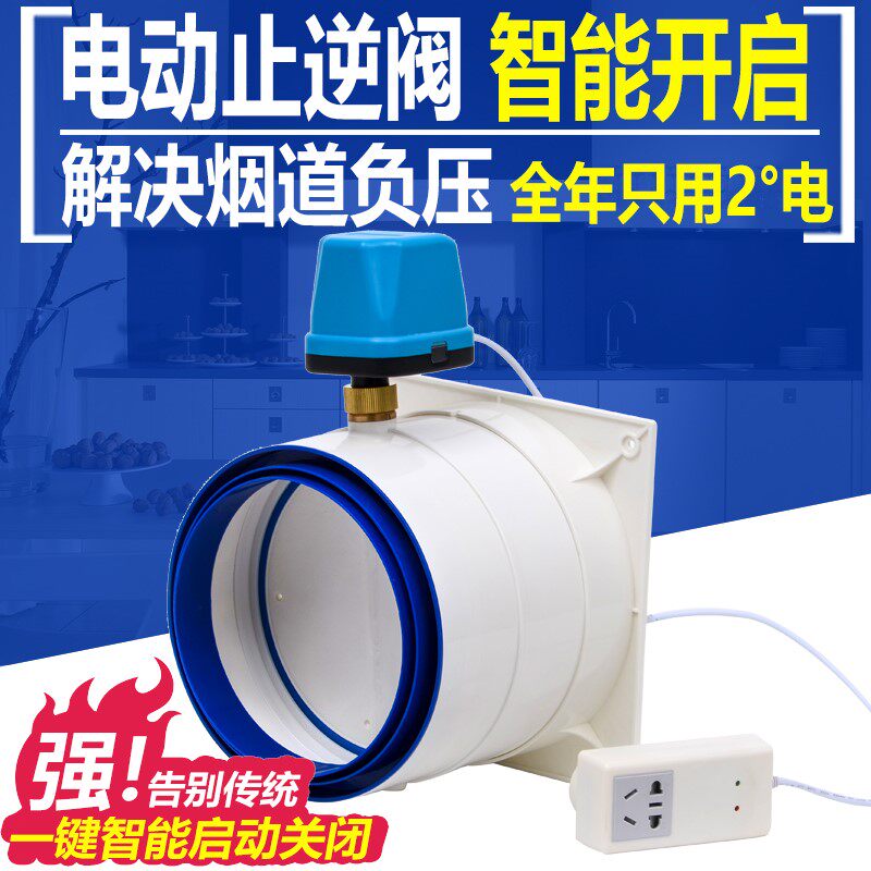 极速智能厨房油烟机止回阀公共烟道止逆阀电动防味阀器烟道阀防烟