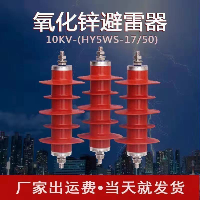 10kv高压避雷器HY5WZ-17d/45高压电站型避雷器防雷器一组3只
