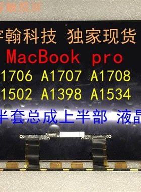 MacbookproA1706A1707A1708笔记本液晶萤幕幕上半套总成