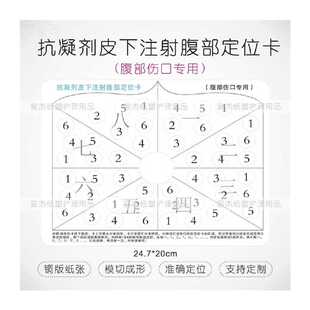 成人使用抗凝剂皮下注射腹部定位卡妊娠肝素胰岛素数字可揭除