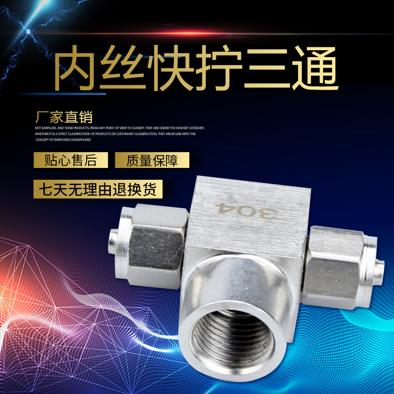 304不锈钢快拧三通中间内丝内螺纹PU管气管四氟塑料管锁母式接头