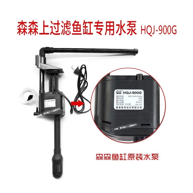 森森HQJ-900g水泵森森上过滤鱼缸原装水泵潜水泵抽水泵
