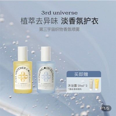 新品第三宇宙织物香氛喷雾衣物喷雾除臭去异味除 菌留香香氛喷雾