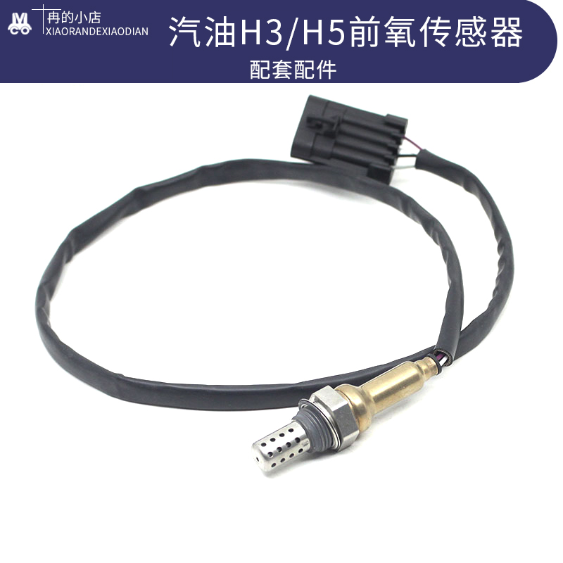 v油用h3h5哈感应器弗传v感器适前于汽车汽车弗哈传感配件氧后氧
