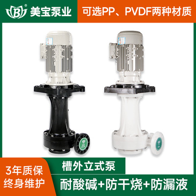 美宝氟塑料离心泵PP/PVDF直立式耐腐蚀离心泵工程塑料槽外泵