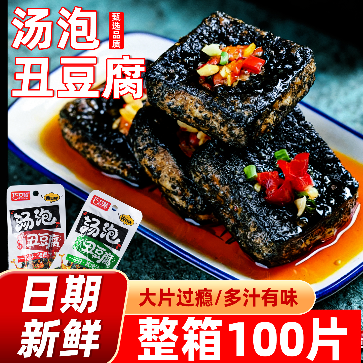 巧女婿汤泡丑豆腐袋装香辣蒜香