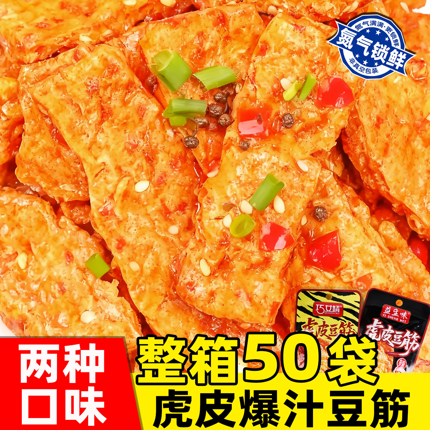 辣卤味虎皮豆筋豆干豆筋豆卷大豆制品网红辣条便宜零食小吃大礼包