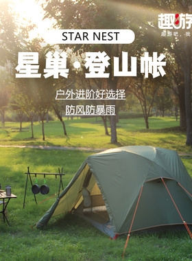 趣游帮户外帐篷露营装备星巢登山帐双层防风雨铝材三季登山Q610