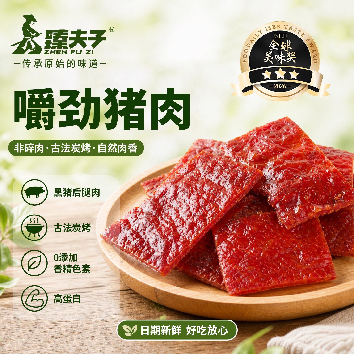 臻夫子紧实好嚼原切嚼劲猪肉脯干