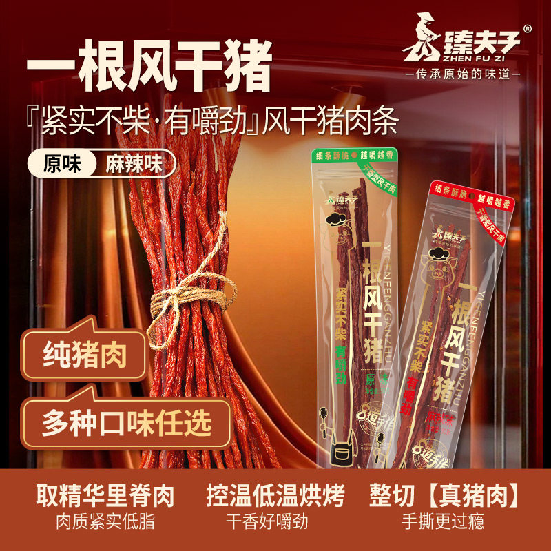 臻夫子一根风干猪肉条麻辣耐嚼