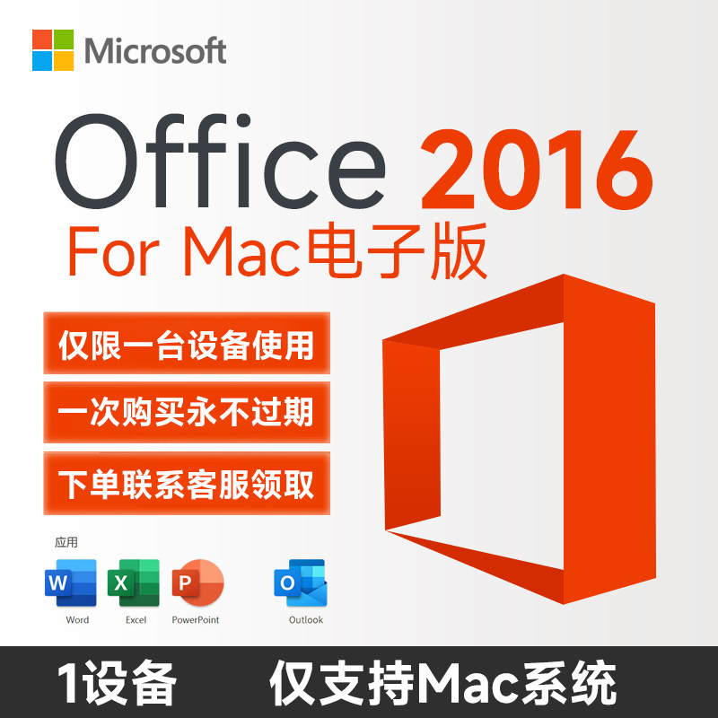 自动发电子密钥 微软office2016MAC版激活码macof