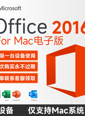 自动发电子密钥 微软office2016MAC版激活码macoffice终身版