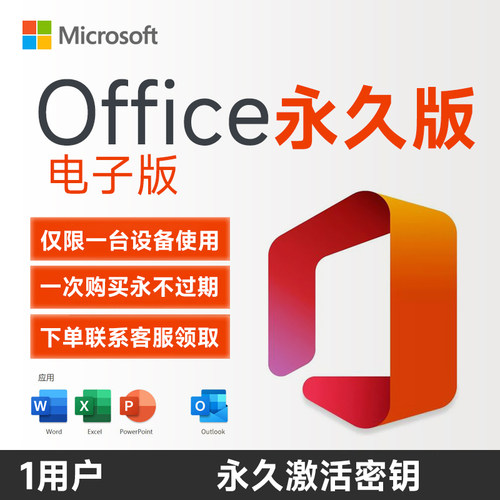 微软office专业版终身使用无广告