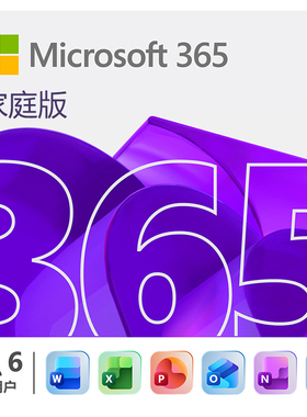 多年续费官方授权 微软Microsoft365家庭版新订Office365个人版