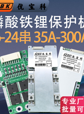 优宝科磷酸铁锂电池保护板4/16/20/8/15四串大电流372V300A电芯路