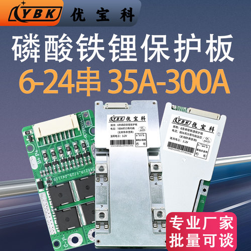 优宝科磷酸铁锂35A-300A保护板