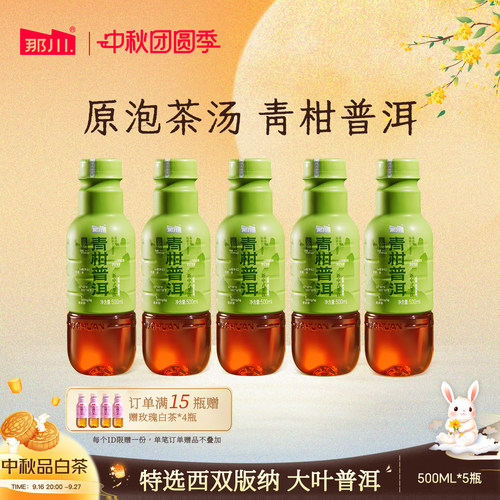 那川 福建青柑普洱茶纯茶饮料 0糖0卡0脂解渴解腻饮品500ml*5瓶