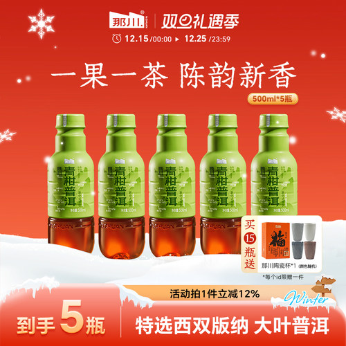 那川青柑普洱无糖纯茶饮料买就送