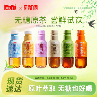 2瓶尝鲜装 500ml 0糖0脂0卡茉莉金桂玫瑰乌龙普洱 那川新一代白茶