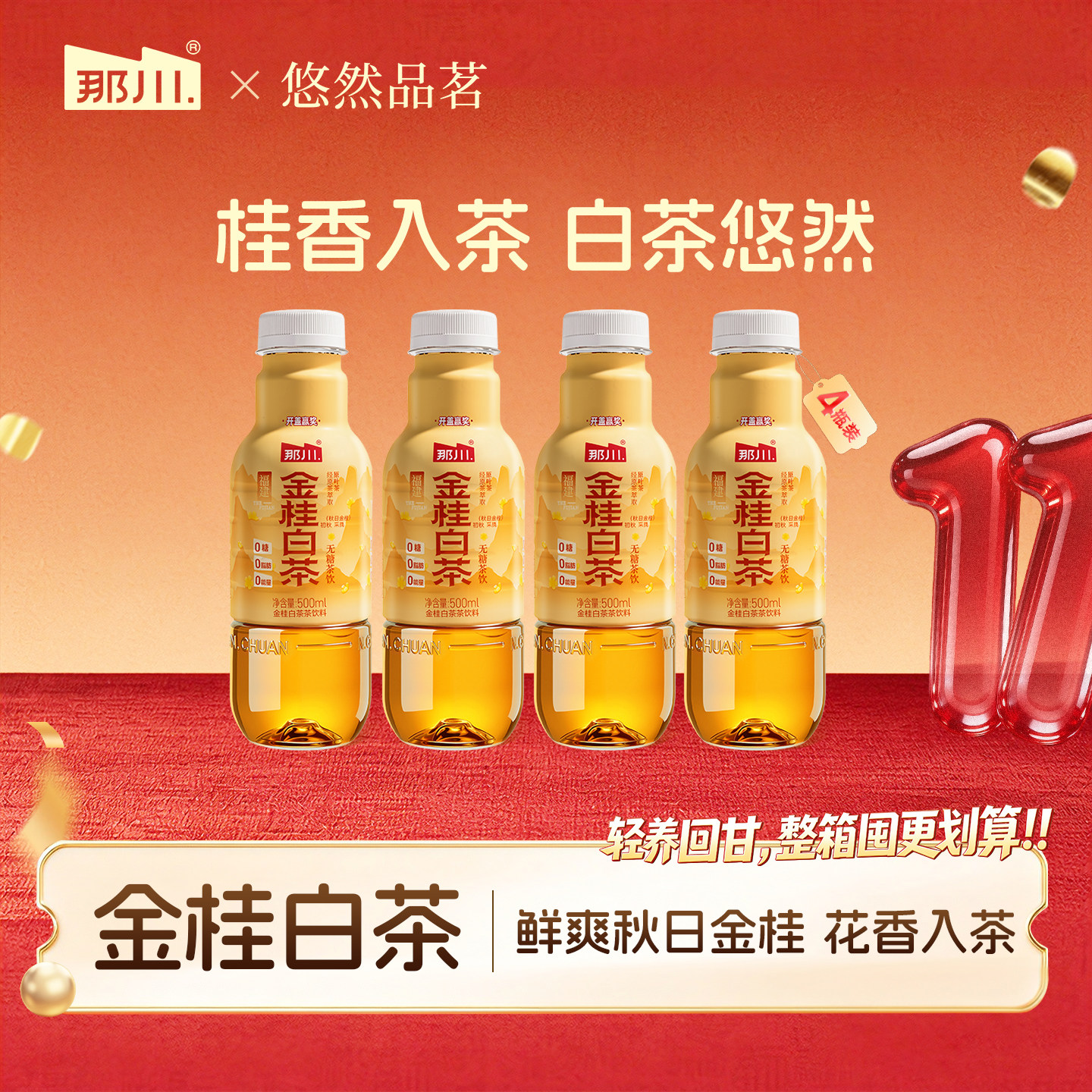 那川金桂白茶 聚会饮料解腻解渴 无糖纯茶饮料0糖0卡0脂500ml*4瓶