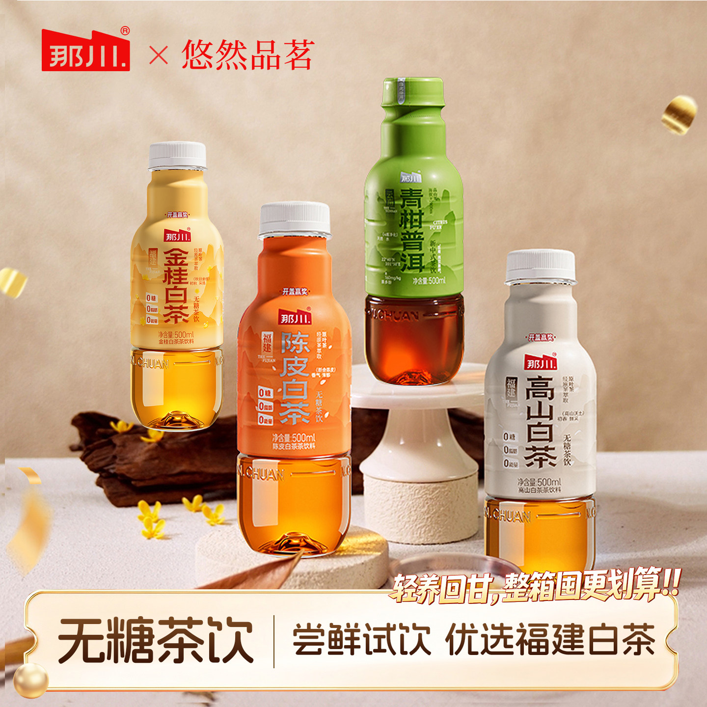 那川茉莉金桂玫瑰白茶乌龙普洱解渴饮品0糖0脂0卡500ml*2瓶尝鲜装