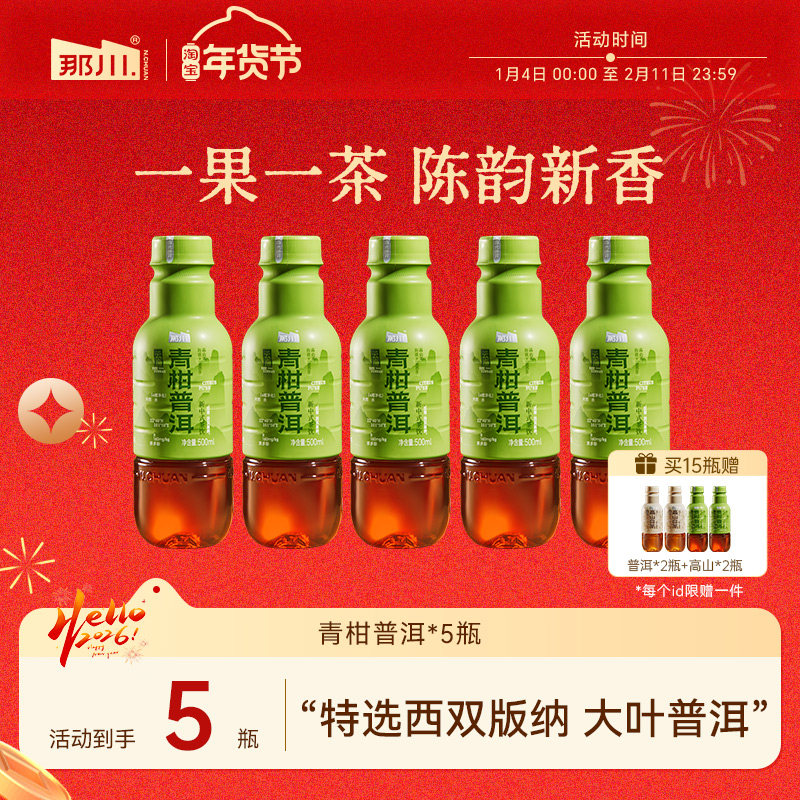 那川 青柑普洱无糖纯茶饮料 0糖0卡0脂  解渴解腻饮品 500ml*5瓶,咖啡/麦片/冲饮,纯茶饮料,淘宝优惠券,粉丝福利购,淘宝优惠卷