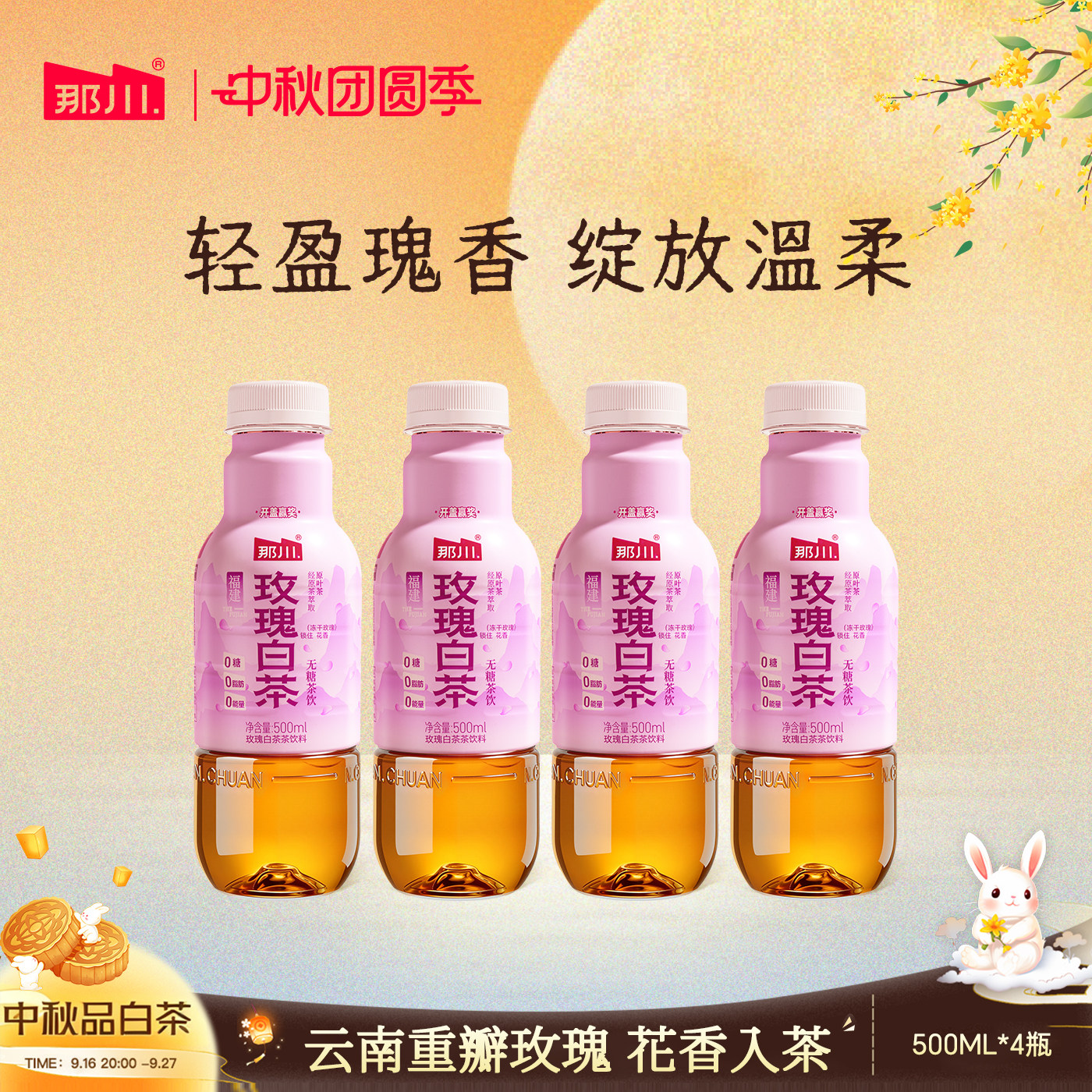 那川玫瑰白茶无糖0脂500ml*4图片