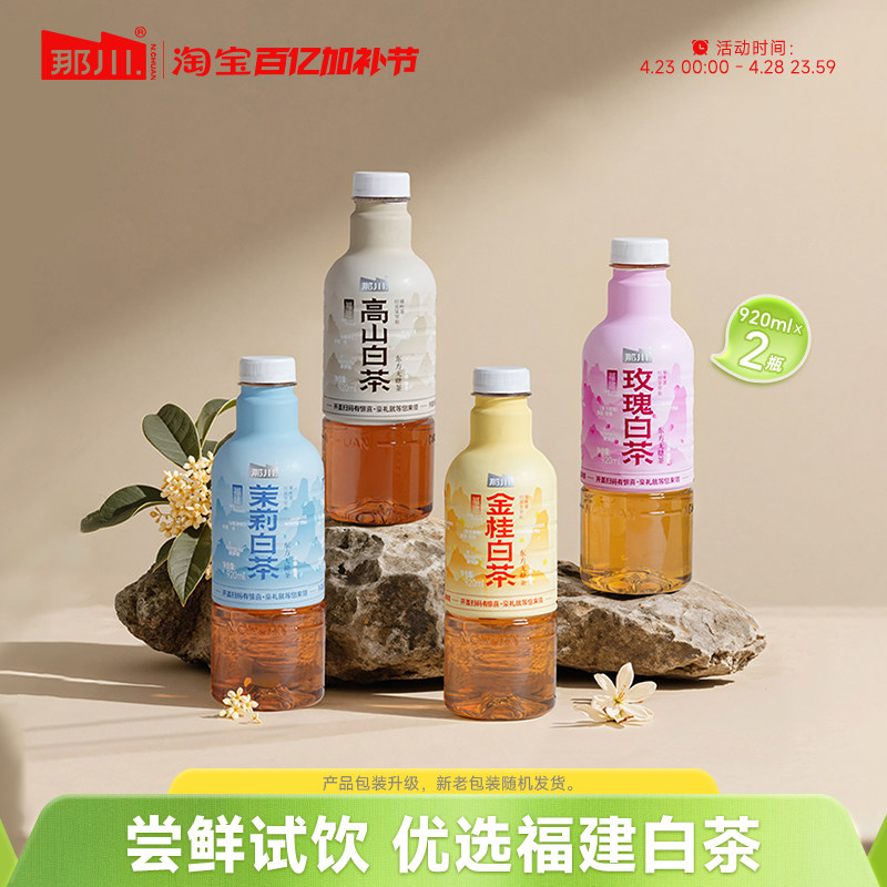 那川  9月28日产 茉莉高山白茶 无糖纯茶饮料 解腻解渴 920ml*2瓶