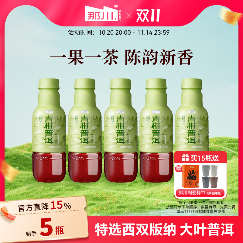 那川青柑普洱无糖纯茶饮料买就送