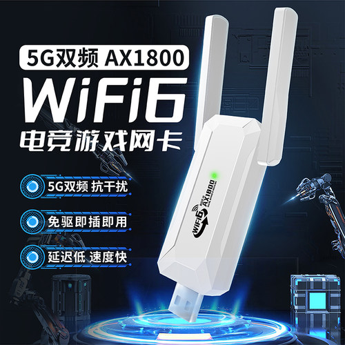 WiFi6无线网卡5.8G双频低延迟
